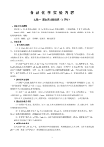 食品化学实验方案