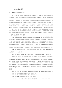 车辆CAN总线概述(完整版)