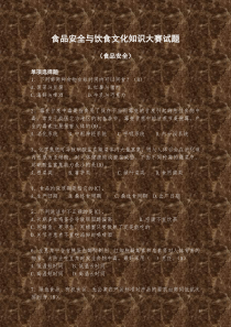 食品安全与饮食文化知识大赛试题