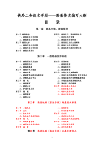 铁路工务技术手册路基修改编写大纲