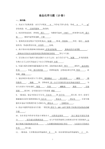 食品化学总复习题13