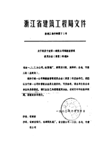 浙江省建筑工程局文件浙建工钧字的第