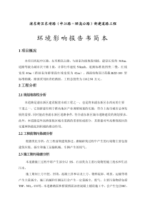 浦东新区东靖路(申江路～顾高公路)新建道路工程环境影响报告书简本