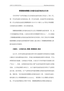 铜铟镓硒薄膜太阳能电池的现状及未来