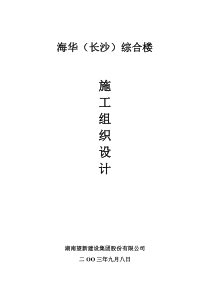 海华(长沙)综合楼施工组织设计
