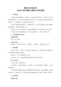 海南大学XXXX年化学工程领域工程硕士招生简章