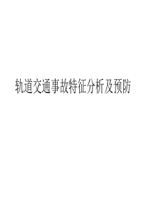 轨道交通事故特征分析及预防方法研究.