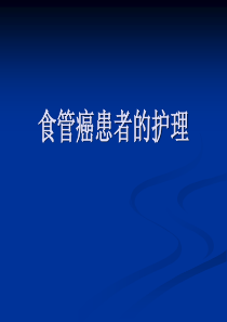 食管癌患者的护理