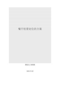餐厅经营定位的方案