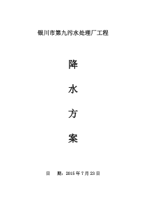 银川市第九污水处理厂工程施工降水方案