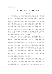 转型发展大家谈之一立“转型”之志行“发展”之为