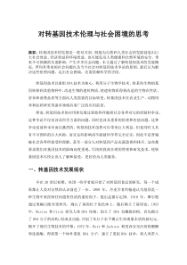 转基因技术伦理与社会困境浅谈