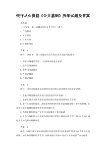 银行业从业人员资格考试公共基础历年试题