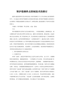 转炉炼钢终点控制技术的探讨