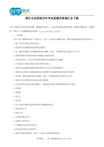 银行从业资格历年考试真题及答案汇总下载