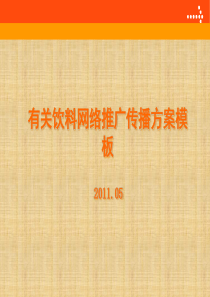 饮料网络推广方案模板