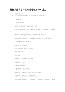 银行从业资格考试风险管理第一章讲义