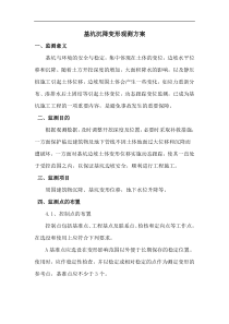 基坑沉降变形观测方案