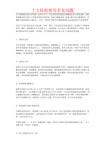 轮胎使用常见问题