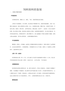 饲料原料的鉴别