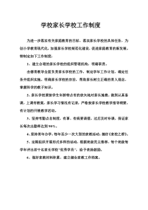 小学家长学校工作制度