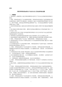 饲料和饲料添加剂生产企业从业人员法规考核试题(1)