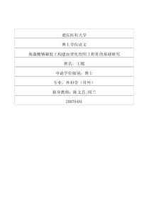 海藻酸钠凝胶上构建血管化组织工程骨的基础研究