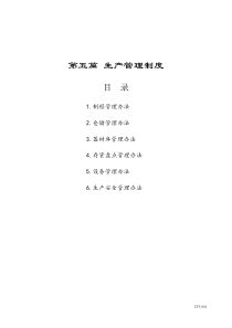 饲料生产管理制度