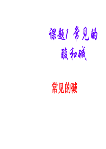 九年级化学常见的碱