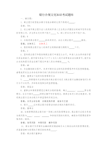 银行合规文化知识考试题库