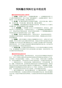 饲料酶在饲料行业中的应用