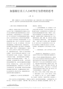 银行员工行为管理的思考