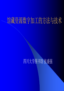 馆藏数字资源加工的方法与技术