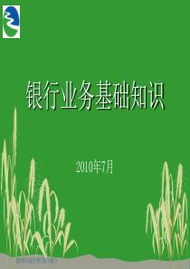 银行基础知识培训ppt