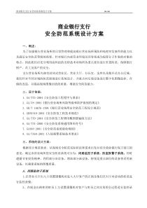 银行安全防范系统方案设计