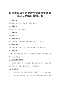 首届乡村旅游文化节文艺演出策划方案