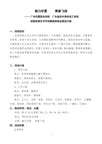 首届校园文化艺术节闭幕颁奖晚会策划方案