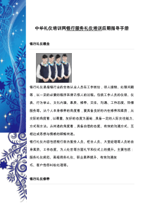 银行服务礼仪培训后期指导学习手册