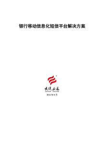 银行移动信息化短信平台解决方案