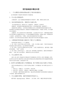 软件基础基本概念问答2012
