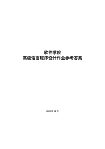 软件学院高级语言作业参考答案-201212