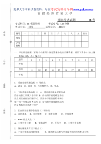 首都经济贸易大学IT项目管理期末试卷B
