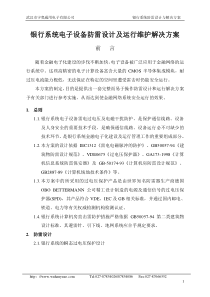 银行系统电子设备防雷设计运行维护解决方案