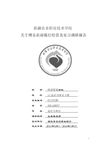 银行经营调研报告