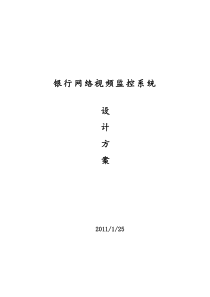 银行网络视频监控系统方案设计1