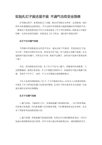 轮胎扎钉子拔还是不拔不漏气也有安全隐患