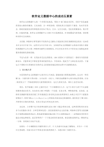 软件定义数据中心的成功五要素