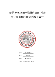 基于MATLAB的串联超前校正、滞后校正和串联滞后-超前校正设计
