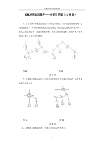 机械原理自测题库计算题及答案