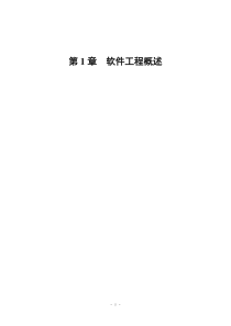软件工程_1_软件工程概述